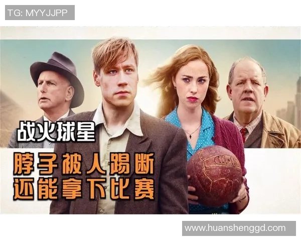 精彩足球明星电影推荐免费观看让你领略绿茵场上的传奇人生