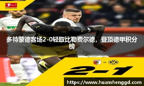 多特蒙德客场2-0轻取比勒费尔德，登顶德甲积分榜