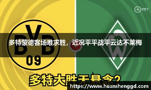 多特蒙德客场难求胜，近况平平战平云达不莱梅
