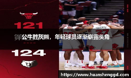 公牛胜灰熊，年轻球员逐渐崭露头角