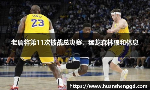 老詹将第11次披战总决赛，猛龙森林狼和休息