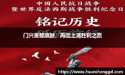 门兴重整旗鼓，再度上演胜利之路