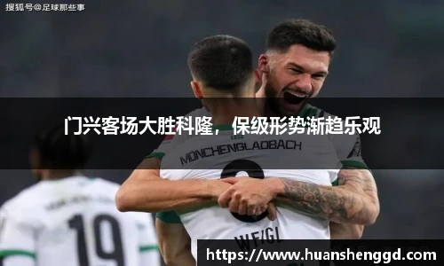 门兴客场大胜科隆，保级形势渐趋乐观