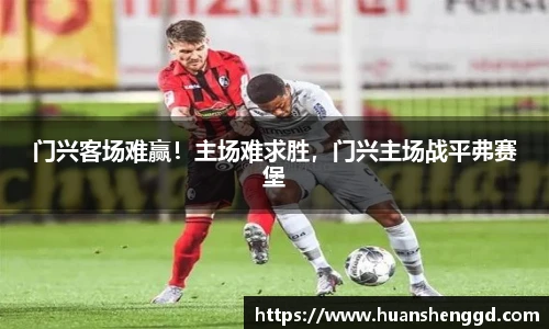 门兴客场难赢！主场难求胜，门兴主场战平弗赛堡