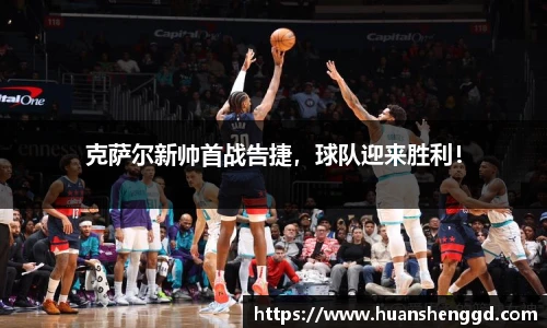 克萨尔新帅首战告捷，球队迎来胜利！