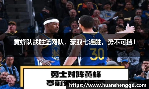 黄蜂队战胜篮网队，豪取七连胜，势不可挡！