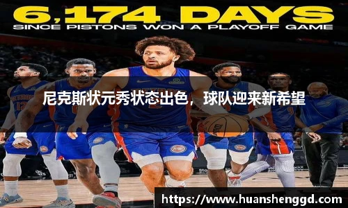 尼克斯状元秀状态出色，球队迎来新希望
