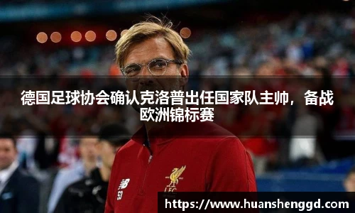 德国足球协会确认克洛普出任国家队主帅，备战欧洲锦标赛
