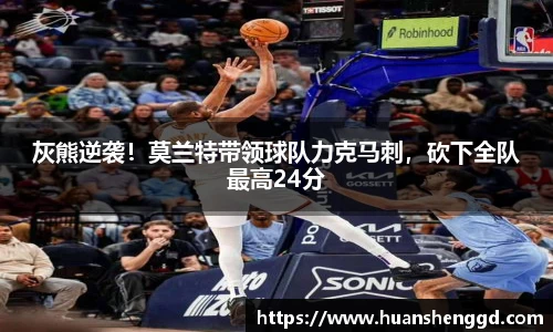 灰熊逆袭！莫兰特带领球队力克马刺，砍下全队最高24分