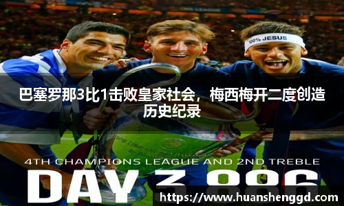 巴塞罗那3比1击败皇家社会，梅西梅开二度创造历史纪录