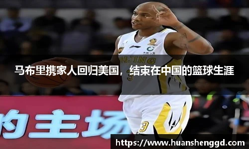 马布里携家人回归美国，结束在中国的篮球生涯