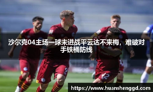 沙尔克04主场一球未进战平云达不来梅，难破对手铁桶防线