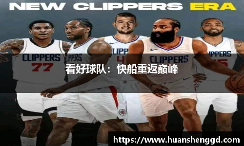 看好球队：快船重返巅峰