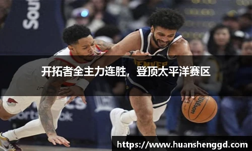 开拓者全主力连胜，登顶太平洋赛区
