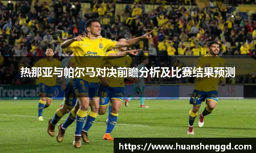 热那亚与帕尔马对决前瞻分析及比赛结果预测