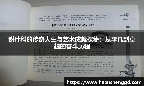 谢什科的传奇人生与艺术成就探秘：从平凡到卓越的奋斗历程