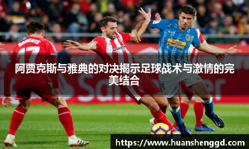 阿贾克斯与雅典的对决揭示足球战术与激情的完美结合