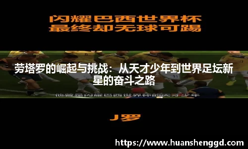 劳塔罗的崛起与挑战：从天才少年到世界足坛新星的奋斗之路