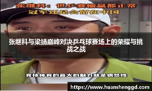 张继科与梁靖巅峰对决乒乓球赛场上的荣耀与挑战之战