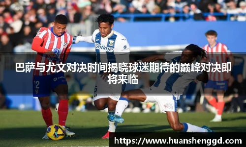 巴萨与尤文对决时间揭晓球迷期待的巅峰对决即将来临