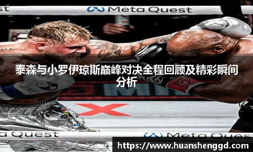泰森与小罗伊琼斯巅峰对决全程回顾及精彩瞬间分析