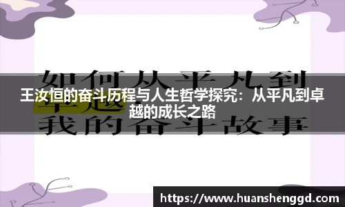王汝恒的奋斗历程与人生哲学探究：从平凡到卓越的成长之路