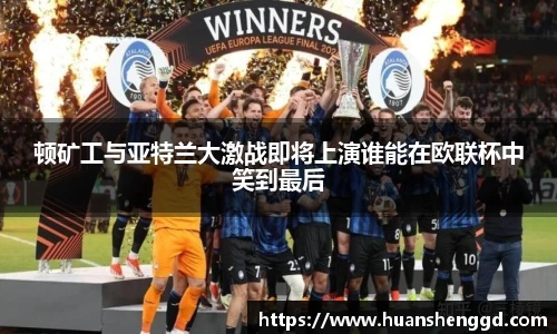顿矿工与亚特兰大激战即将上演谁能在欧联杯中笑到最后