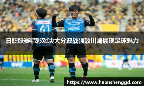 日职联赛精彩对决大分迎战强敌川崎展现足球魅力