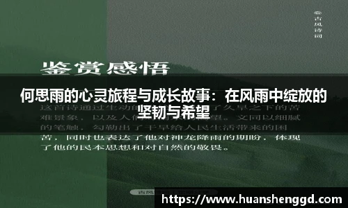 何思雨的心灵旅程与成长故事：在风雨中绽放的坚韧与希望
