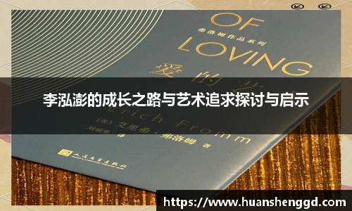 李泓澎的成长之路与艺术追求探讨与启示