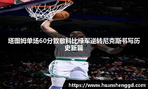 塔图姆单场60分致敬科比绿军逆转尼克斯书写历史新篇