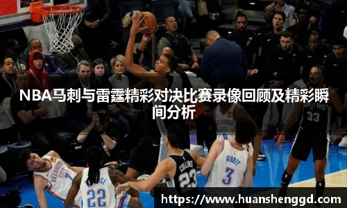 NBA马刺与雷霆精彩对决比赛录像回顾及精彩瞬间分析
