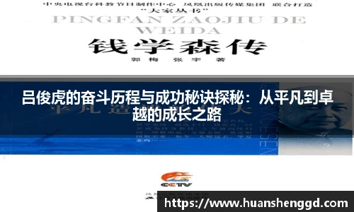 吕俊虎的奋斗历程与成功秘诀探秘：从平凡到卓越的成长之路