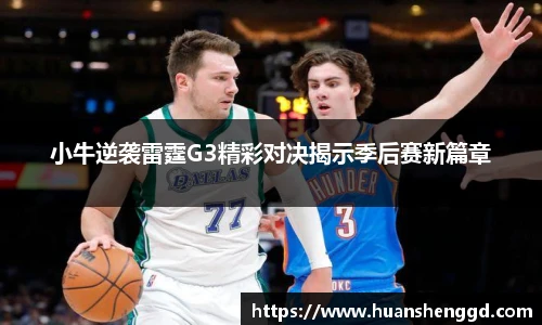 小牛逆袭雷霆G3精彩对决揭示季后赛新篇章