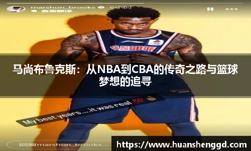 马尚布鲁克斯：从NBA到CBA的传奇之路与篮球梦想的追寻