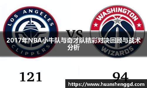 2017年NBA小牛队与奇才队精彩对决回顾与战术分析
