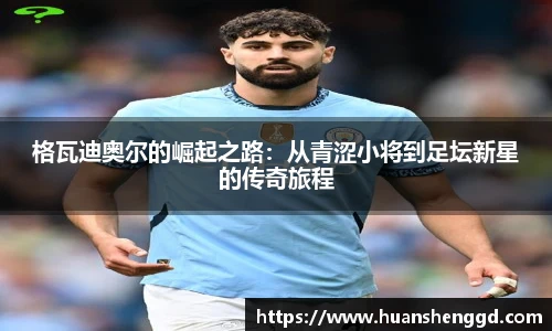 格瓦迪奥尔的崛起之路：从青涩小将到足坛新星的传奇旅程