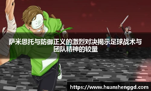 萨米恩托与防御正义的激烈对决揭示足球战术与团队精神的较量
