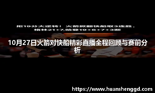 10月27日火箭对快船精彩直播全程回顾与赛前分析