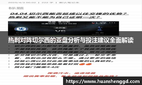 热刺对阵切尔西的亚盘分析与投注建议全面解读